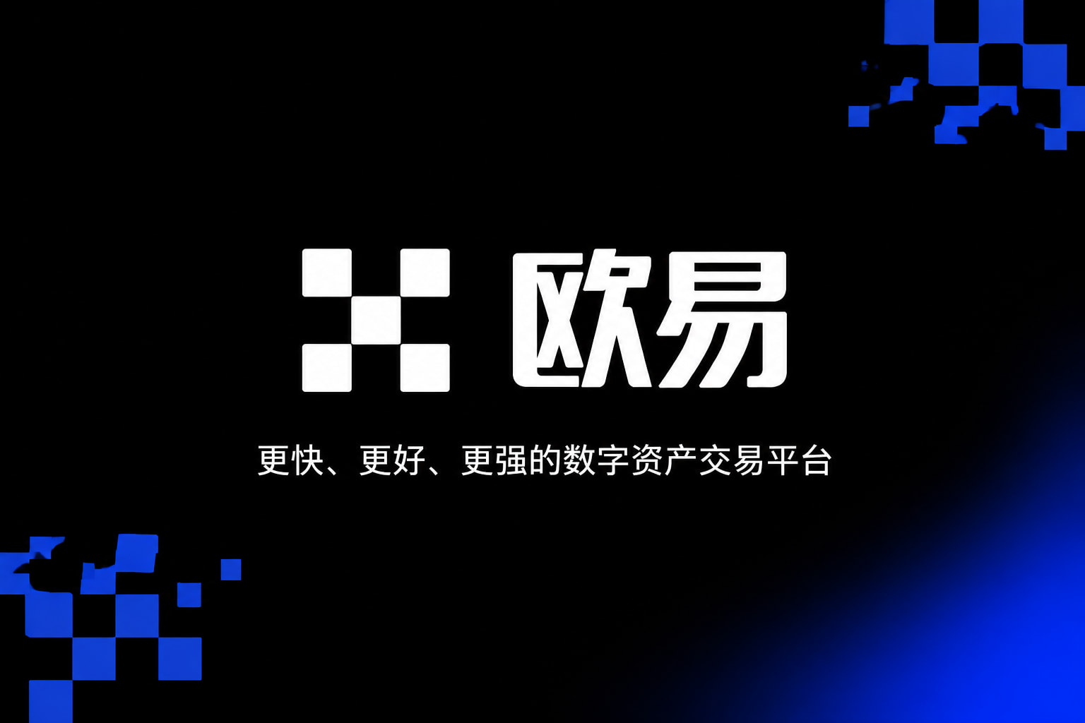 欧交易所app官网登录 App